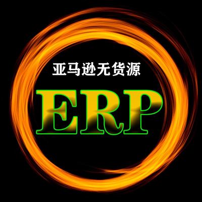 主营产品:亚马逊ERP系统